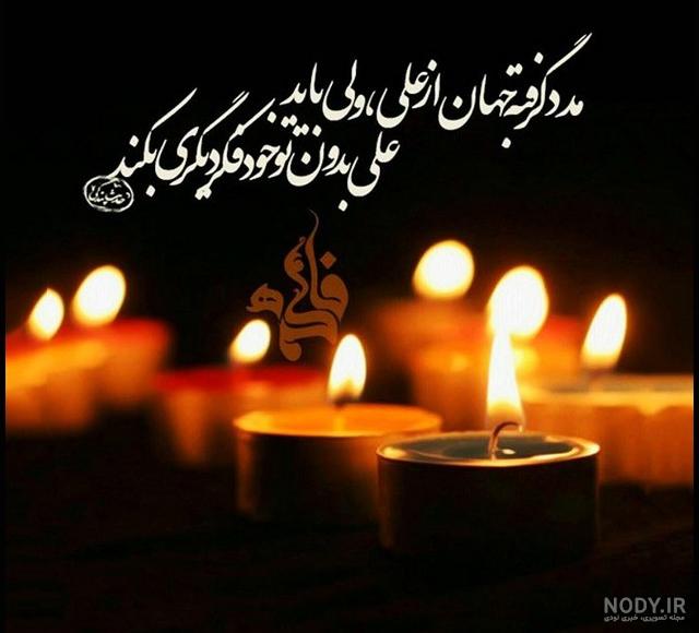 عکس نوشته شهادت حضرت زهرا تسلیت باد عکس نوشته شهادت حضرت زهرا تسلیت باد