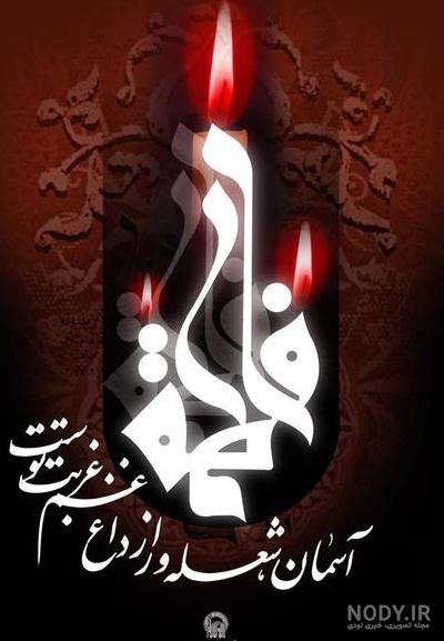 عکس نوشته شهادت حضرت زهرا سلام الله علیها عکس نوشته شهادت حضرت زهرا سلام الله علیها