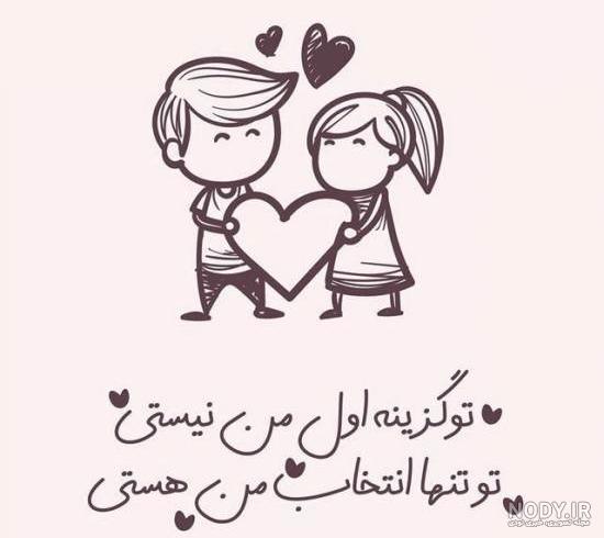 عکس نوشته عاشقانه زیبا و کوتاه عکس نوشته عاشقانه زیبا و کوتاه