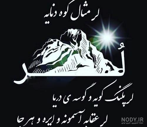 عکس نوشته عاشقانه لری عکس نوشته عاشقانه لری