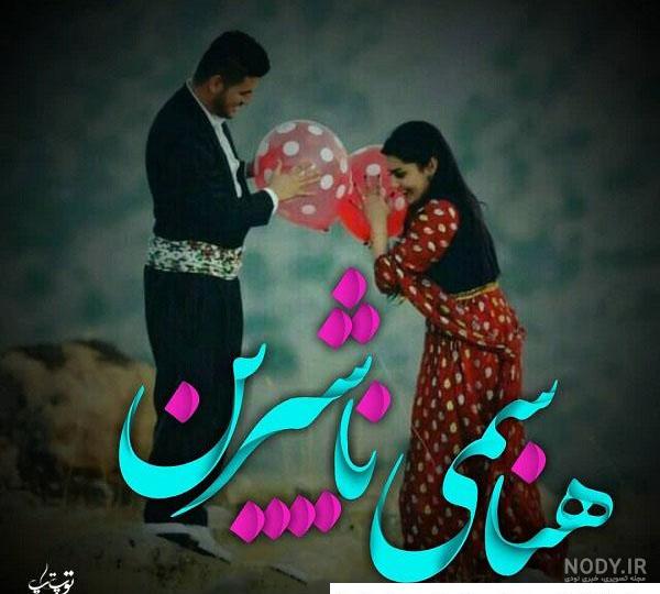 عکس نوشته عاشقانه لری جدید عکس نوشته عاشقانه لری جدید