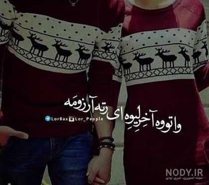 عکس نوشته عاشقانه لکی ❤️ [ بهترین تصاویر ]