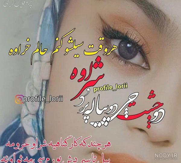 عکس نوشته های لری عاشقانه عکس نوشته های لری عاشقانه