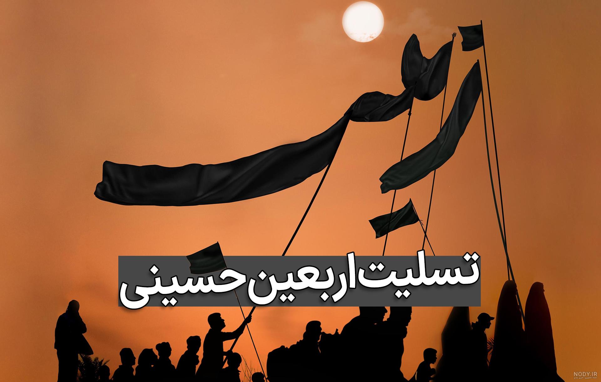 عکس پروفایل اربعین حسینی 1403 تسلیت باد خاص و جدید با کیفیت بالا عکس پروفایل اربعین حسینی 1403 تسلیت باد خاص و جدید با کیفیت بالا