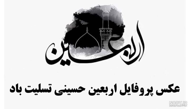 عکس و پیام تسلیت اربعین حسینی عکس و پیام تسلیت اربعین حسینی