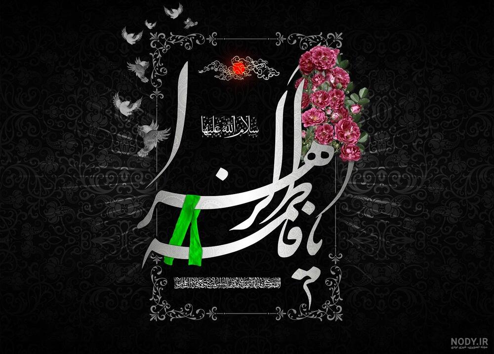 متن تسلیت شهادت حضرت زهرا (س) + پیام، استوری، کپشن و عکس نوشته - ایمنا متن تسلیت شهادت حضرت زهرا (س) + پیام، استوری، کپشن و عکس نوشته - ایمنا