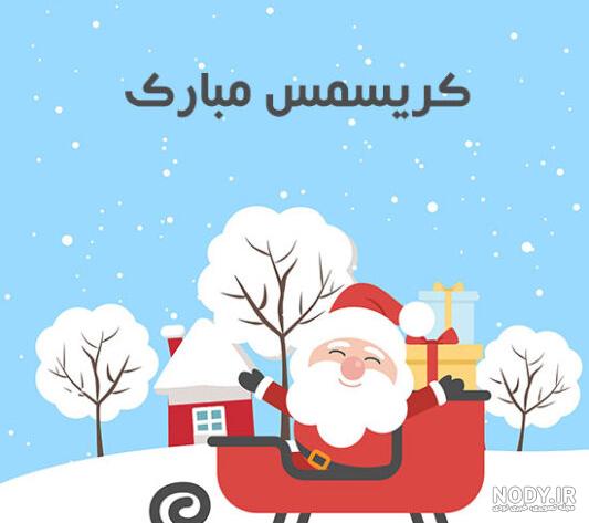 نمونه متن و جملات تبریک سال نو میلادی 2024 نمونه متن و جملات تبریک سال نو میلادی 2024