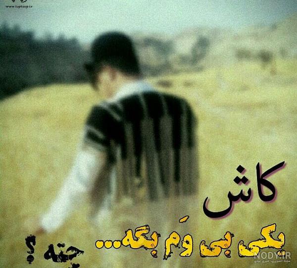 نوشته لری + عکس برای پروفایل - سپند جام نوشته لری + عکس برای پروفایل - سپند جام