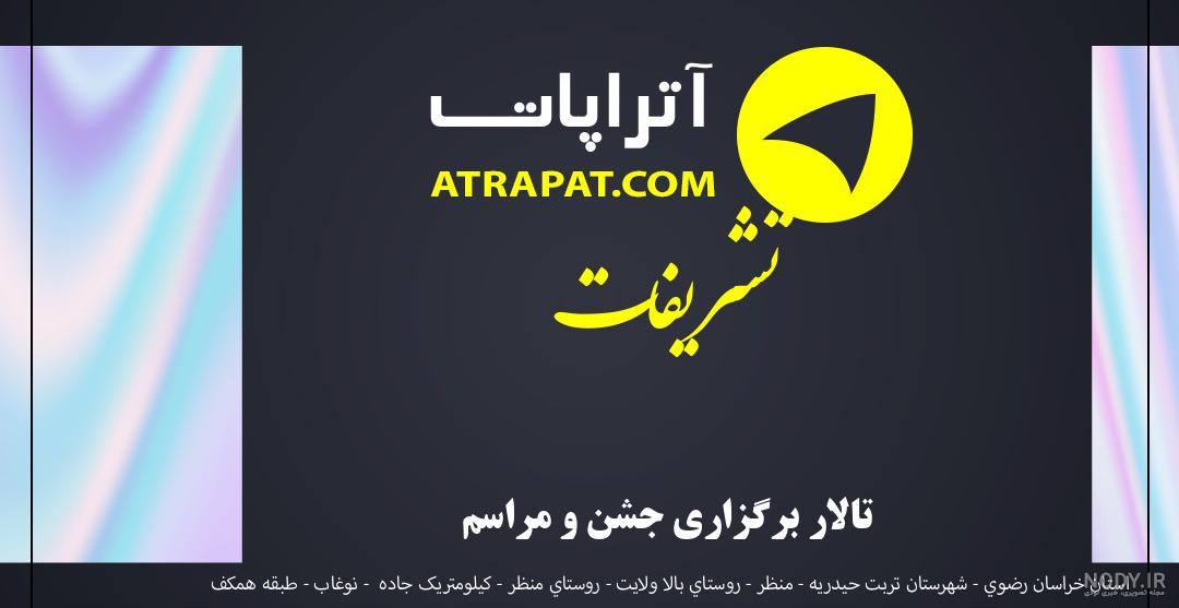 10 تا ا️ز بهترین باغ تالار تربت حیدریه ⭐【سال1403】+ تخفیف فوق ...