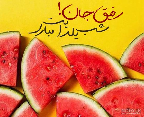 20 متن تبریک شب یلدا به دوست و رفیق صمیمی! 20 متن تبریک شب یلدا به دوست و رفیق صمیمی!