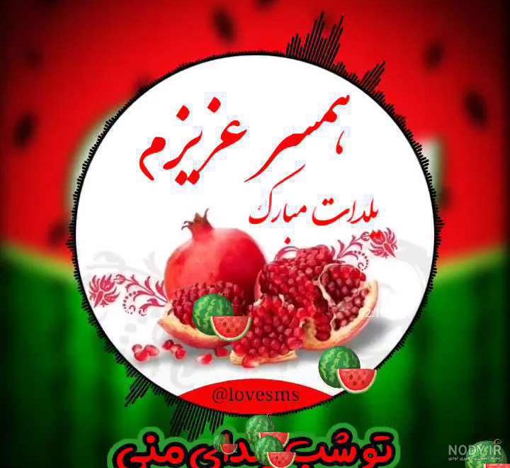 20 متن تبریک شب یلدا به دوست و رفیق صمیمی! 20 متن تبریک شب یلدا به دوست و رفیق صمیمی!