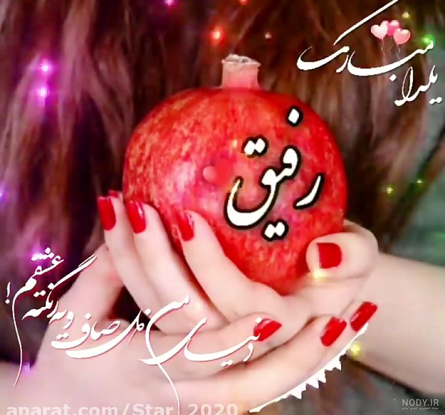 88 متن تبریک شب یلدا به همکار و همکاران 1403 + عکس نوشته و استوری 88 متن تبریک شب یلدا به همکار و همکاران 1403 + عکس نوشته و استوری