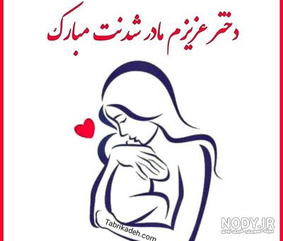 90 متن تبریک مادر شدن و قدم نورسیده به دوست، همکار، همسر، خواهر ...