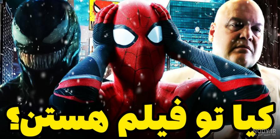 آیا فیلم جدید مرد عنکبوتی 4 به کارگردانی سم ریمی بالاخره ساخته می‌شود؟