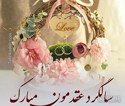 استوری تبریک سالگرد عقد به همسر فوق العاده عاشقانه و زیبا