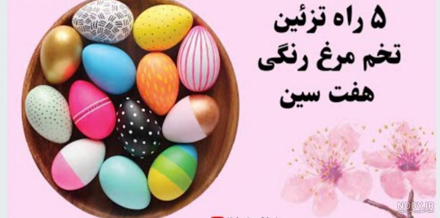 ایده تزئین سفره هفت سین 1403 | عکس | سفره هفت سین امسال را چجوری ... ایده تزئین سفره هفت سین 1403 | عکس | سفره هفت سین امسال را چجوری ...