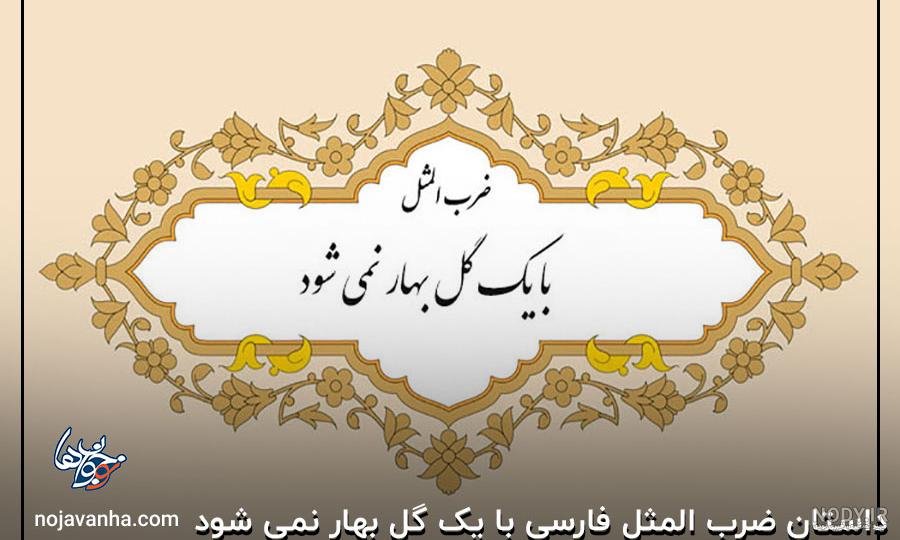 به یه گل بهار نمیشه - من می خونم تو گوش کن