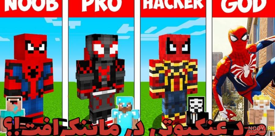 بهترین مرد عنکبوتی در ماینکرفت!! ماینکرفت ماین کرافت ماین کرفت Minecraft