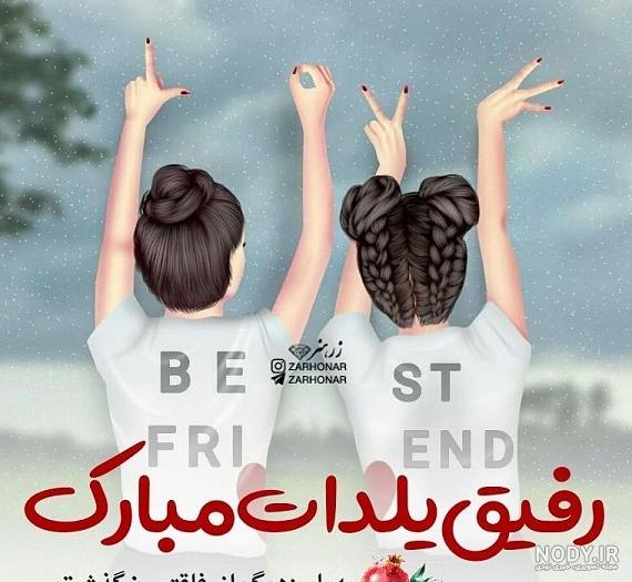 تبریک شب یلدا به رفیق؛ جملات و متن محترمانه تبریک به دوست تبریک شب یلدا به رفیق؛ جملات و متن محترمانه تبریک به دوست