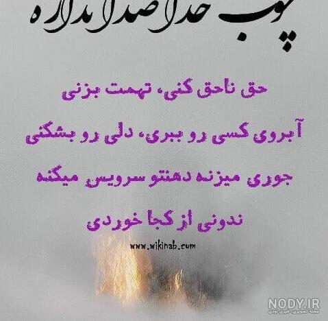 تصویر چوب خدا صدا نداره