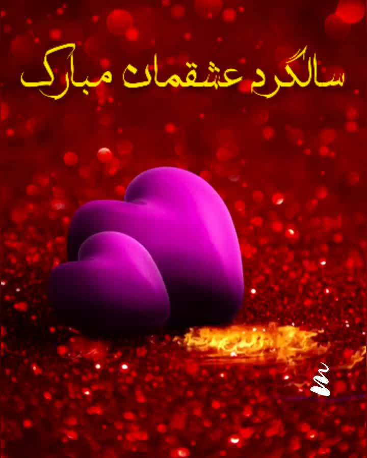 جدیدترین عکس نوشته های سالگرد ازدواجمون مبارک ویژه پروفایل (همراه ...