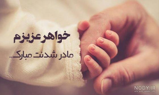 جدیدترین متن وعکس نوشته تبریک مادرشدن به خواهر و دختر و ... - تبریکده