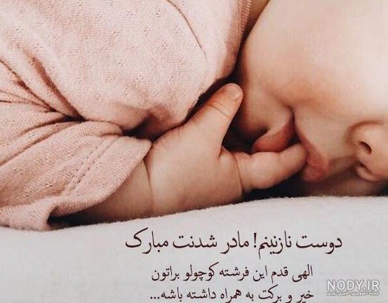 جملات تبریک مادر شدن رفیق + متن های کوتاه صمیمانه و خودمانی تبریک ...