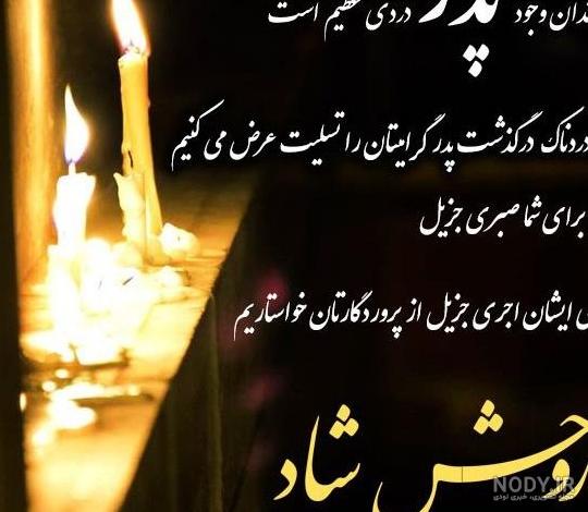 جملات تسلیت فوت پدر + پیام و عکس نوشته ویژه درگذشت پدر رسمی و صمیمانه