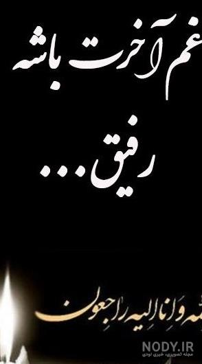 جملات تسلیت فوت پدر + پیام و عکس نوشته ویژه درگذشت پدر رسمی و صمیمانه