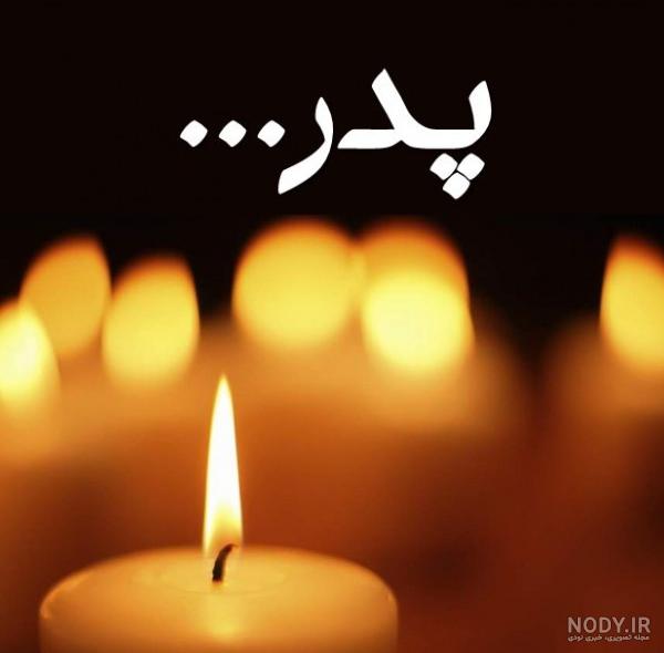جملات تسلیت فوت پدر + پیام و عکس نوشته ویژه درگذشت پدر رسمی و صمیمانه