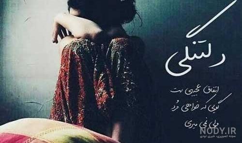 جملات کوتاه درباره بی قراری + عکس نوشته دلتنگی و بی قراری حرف تازه