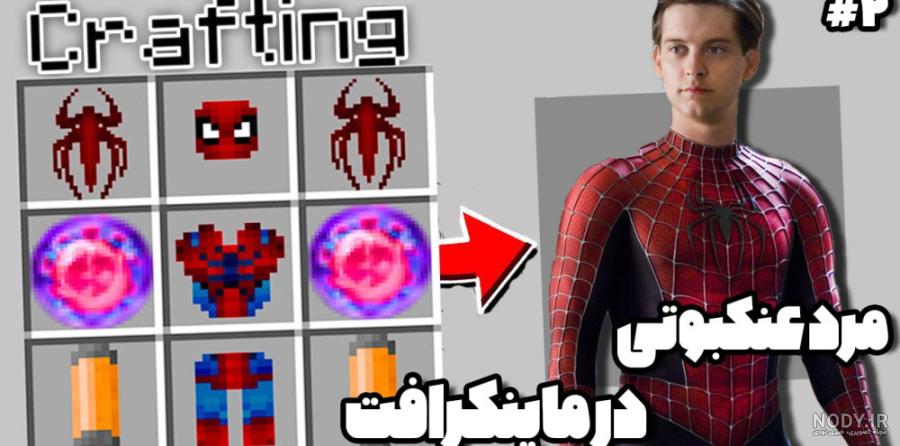 خانه در داخل مرد عنکبوتی - گیم پلی ماین کرافت