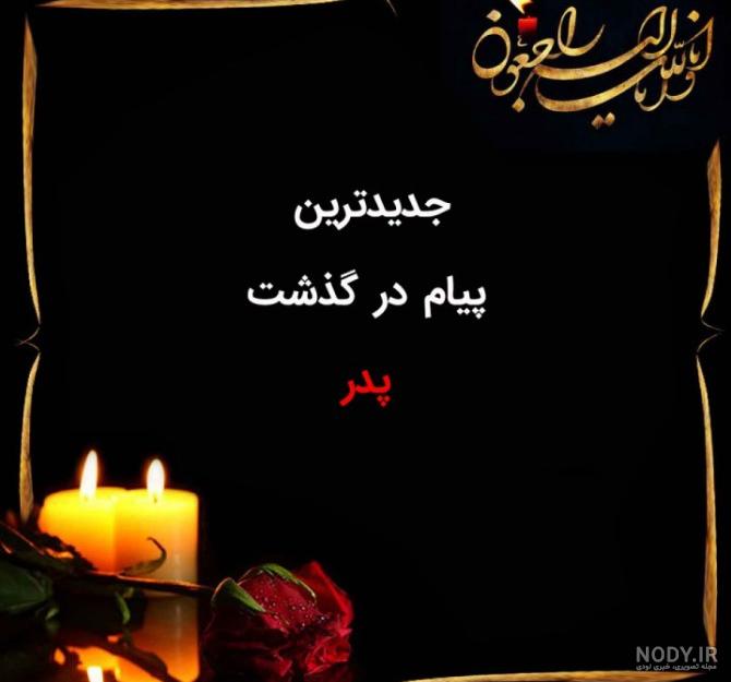 دانلود عکس تسلیت برای فوت پدر