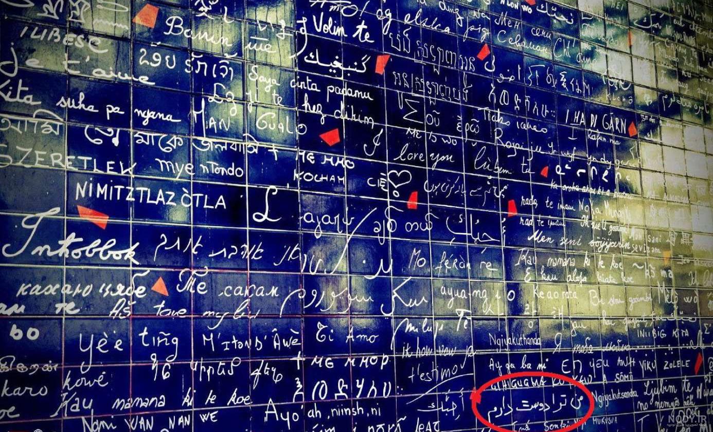 دیوار عشق · جدید ۱۴۰۳ -❤️ گهر