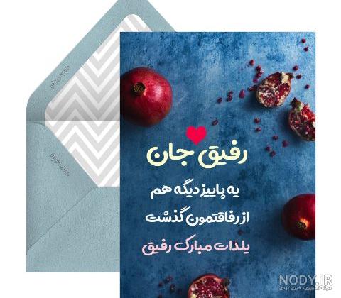 رفیق شب یلدات مبارک؛ کلیپ تبریک شب یلدا به دوست رفیق شب یلدات مبارک؛ کلیپ تبریک شب یلدا به دوست
