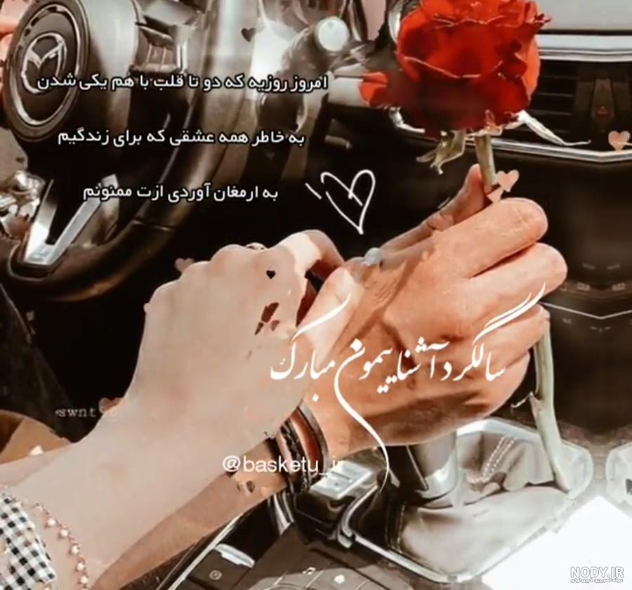 سالگرد آشناییمون مبارک : عاشقانه ترین پیام ها و متن های تبریک ...