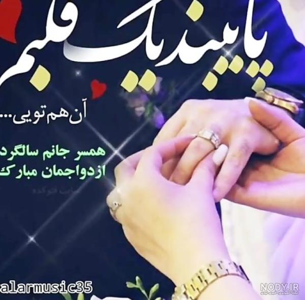 سالگرد عقدمون مبارک / کلیپ تبریک سالگرد عقد