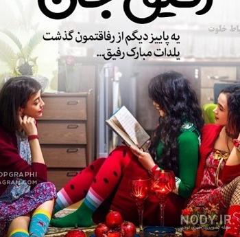 عکس برای تبریک شب یلدا به رفیق عکس برای تبریک شب یلدا به رفیق