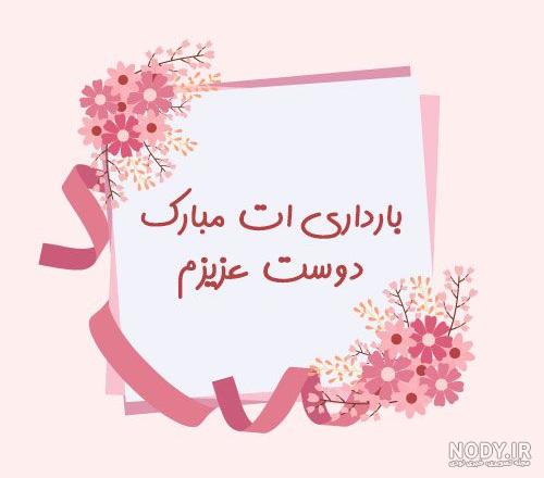 عکس تبریک بارداری با متن های زیبا و دلنشین