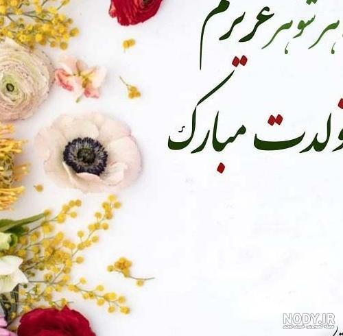 عکس تبریک خواهر شوهر عزیزم تولدت مبارک