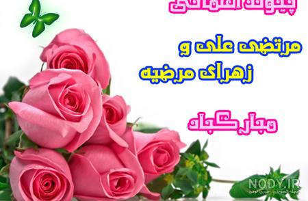 عکس تبریک سالگرد ازدواج حضرت علی و فاطمه