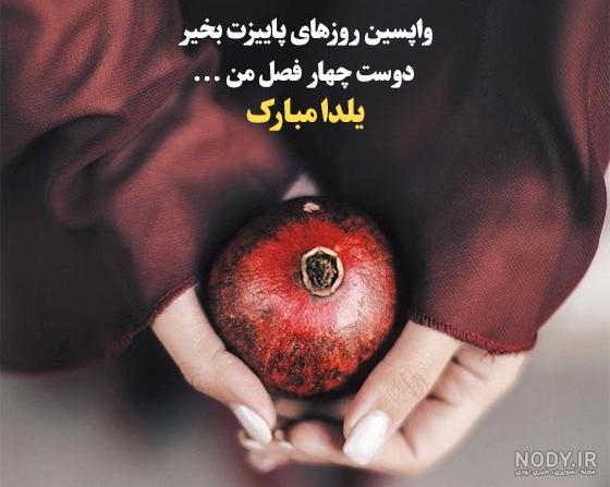 عکس تبریک شب یلدا به رفیق عکس تبریک شب یلدا به رفیق