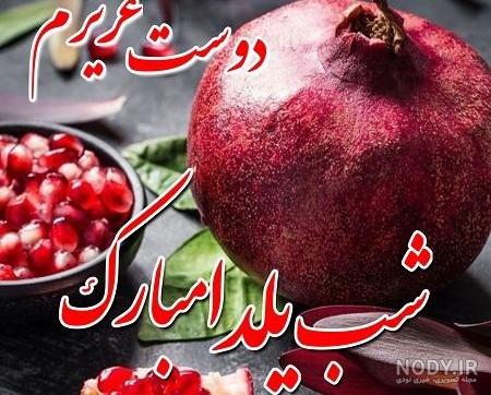 عکس تبریک شب یلدا به رفیق صمیمی عکس تبریک شب یلدا به رفیق صمیمی