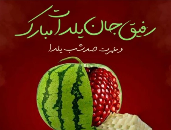 عکس تبریک شب یلدا به رفیق صمیمی عکس تبریک شب یلدا به رفیق صمیمی