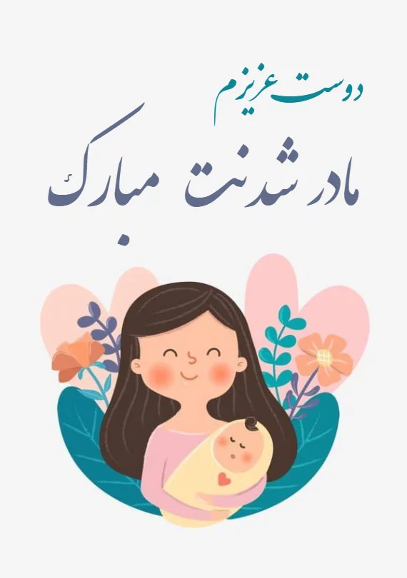 عکس تبریک مادر شدن