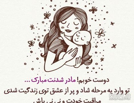 عکس تبریک مادر شدن به دوست