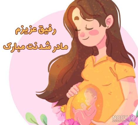 عکس تبریک مادر شدن به دوست