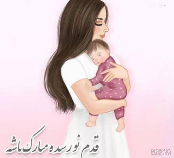 عکس تبریک مادر شدن رفیق