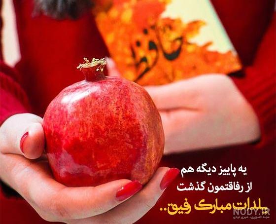 عکس تبریک یلدا به رفیق عکس تبریک یلدا به رفیق