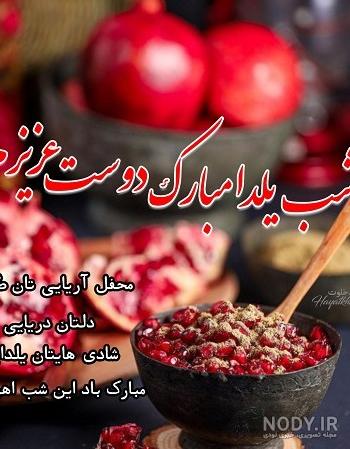 عکس تبریک یلدا به رفیق صمیمی عکس تبریک یلدا به رفیق صمیمی